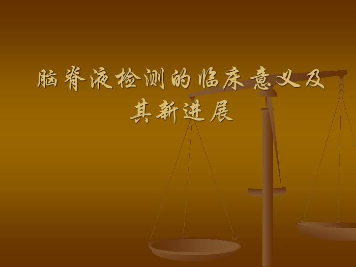 【醫學PPT課件】腦脊液檢測的臨床意義及其新進展